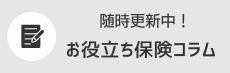 保険コラム