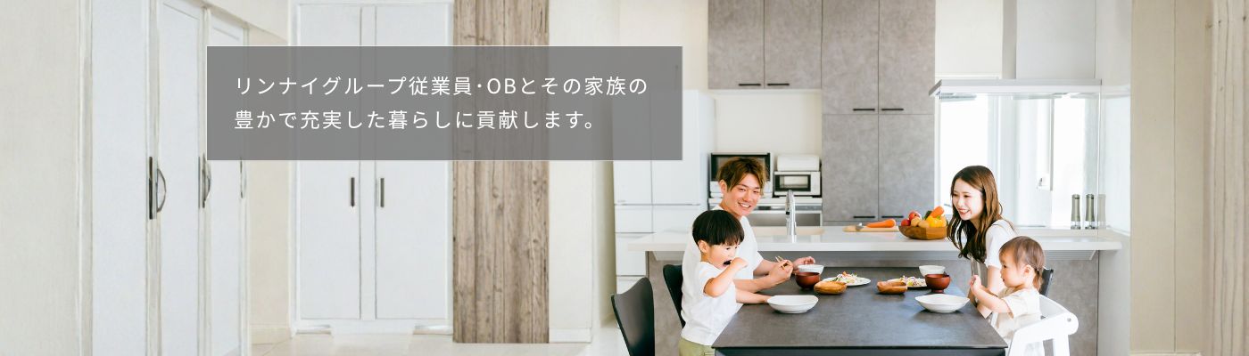 リンナイグループ従業員・OBとその家族の豊かで充実した暮らしに貢献します