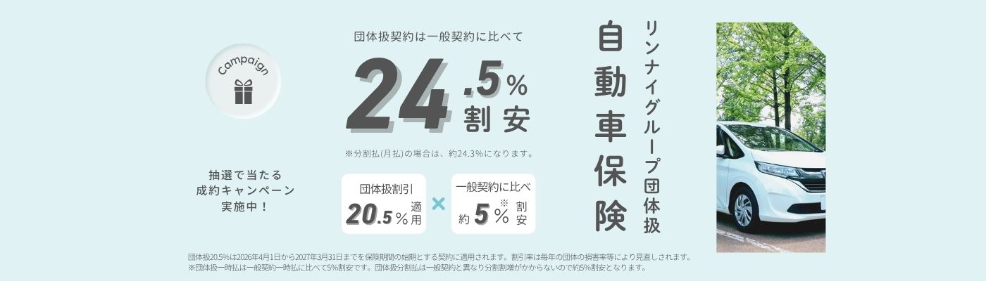 団体扱割引率24.5%