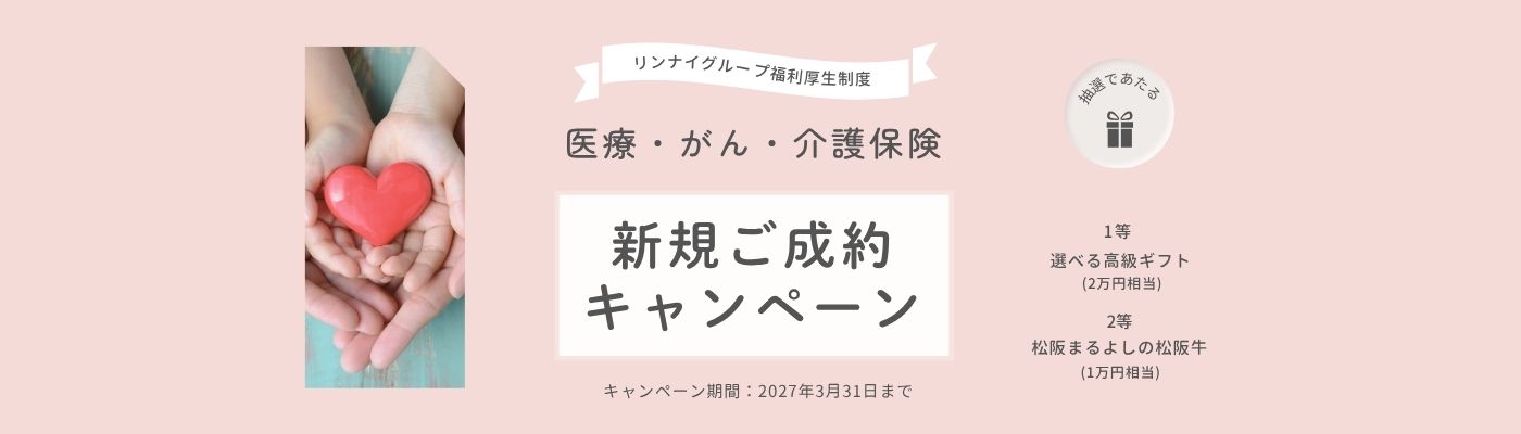 生保キャンペーン